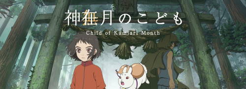 神在月のこども